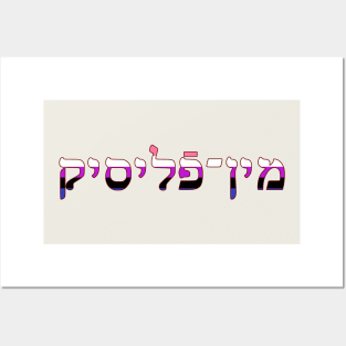 Genderfluid (Yiddish) Posters and Art